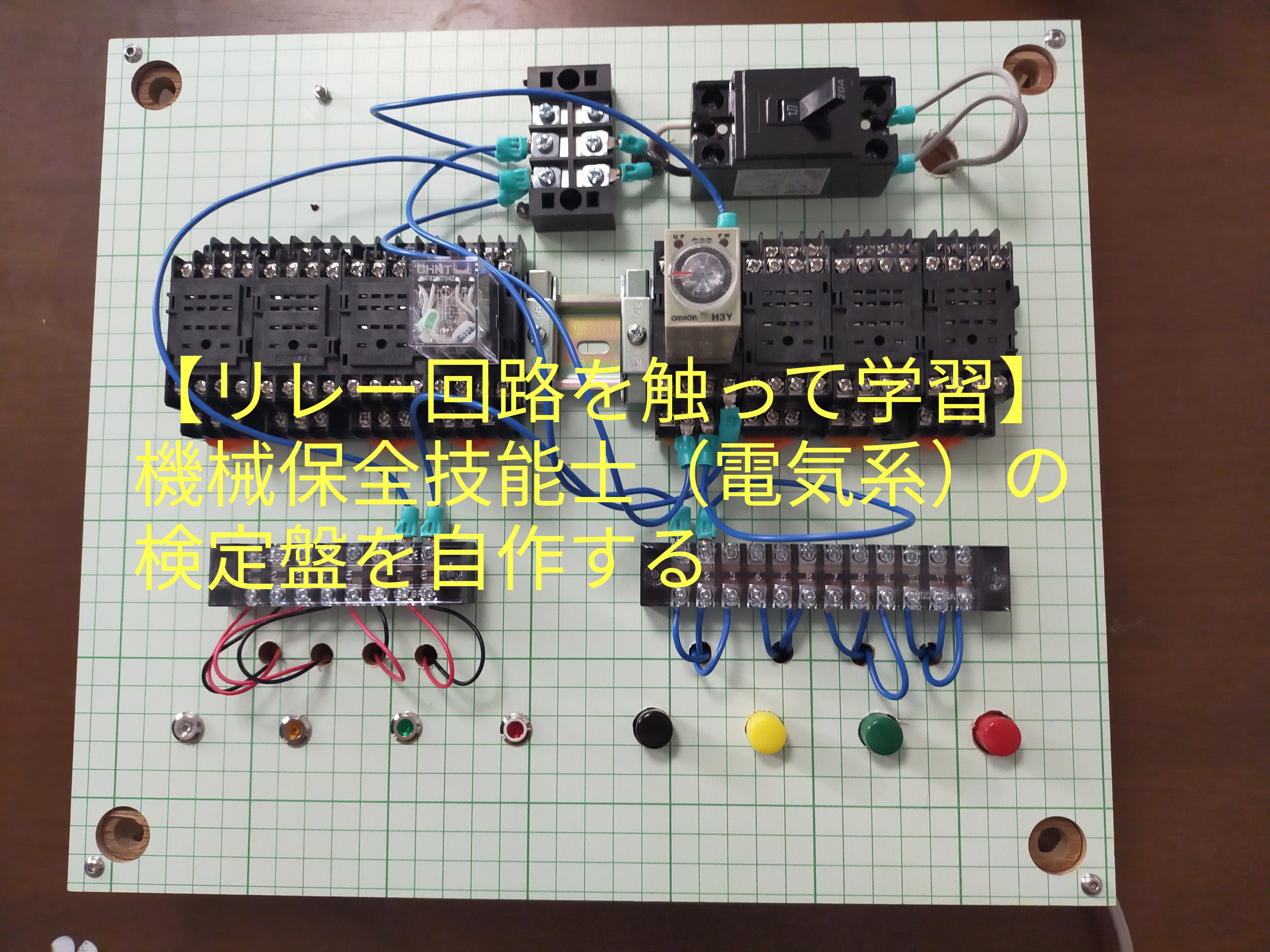 機械保全1級・2級 機械保全技能検定 電気系保全作業 検定盤 電気保全 実技-