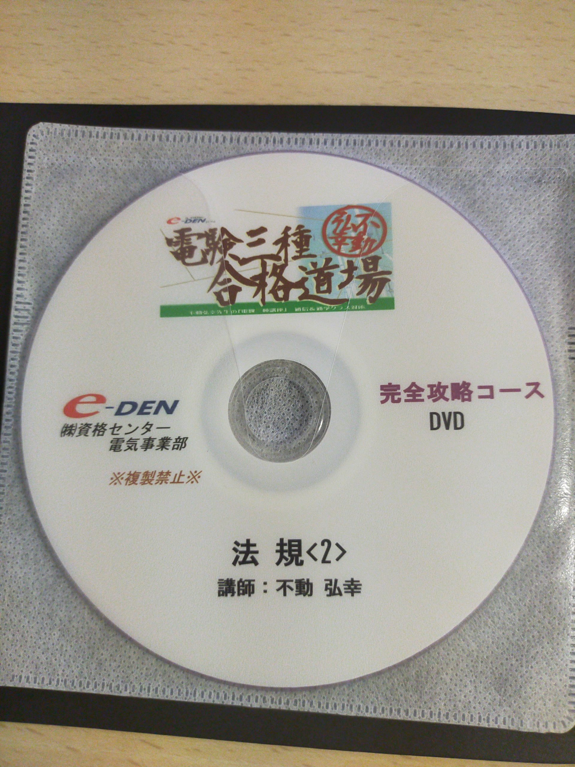 不動 弘幸 先生）e-den 電験三種 合格道場 DVD – 法規No.2の見出し 