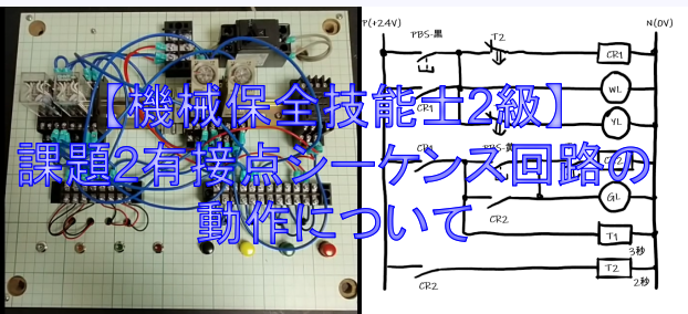 機械保全技能士2級】課題2有接点シーケンス回路の動作について | Wish your life be more juicy