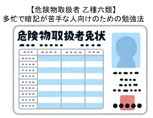 危険物取扱者 乙種六類 多忙で暗記が苦手な人向けのための勉強法 Wish Your Life Be More Juicy