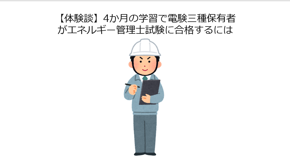 【体験談】4か月の学習で電験三種保有者がエネルギー管理士試験に合格するには Wish your life be more juicy 【体験談】4か月の学習で電験三種保有者がエネルギー管理士試験に合格するには Wish your life be more juicy